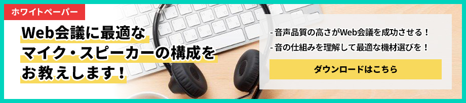 Web会議において外部入出力のマイクが活躍する マイク活用の失敗例やおすすめのweb会議用マイクを紹介 Freshvoice フレッシュボイス