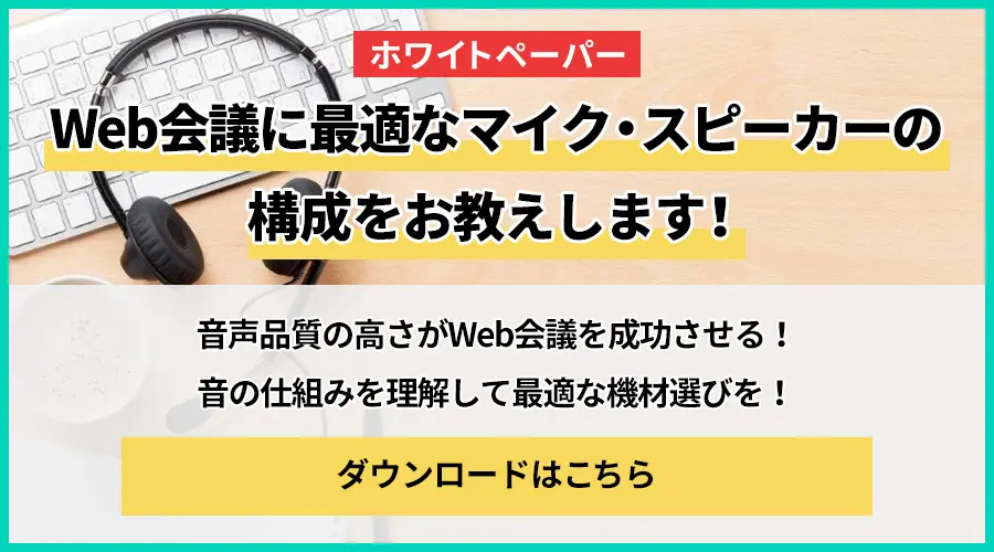 Web会議が決まったけど必要なものって何 用意すべきツールについて紹介 Freshvoice フレッシュボイス