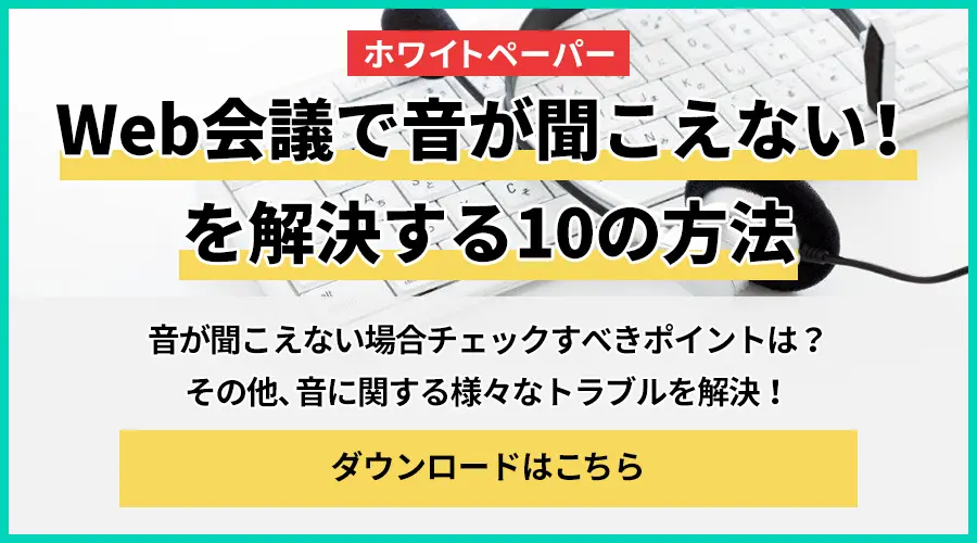Web会議 音が途切れる 音声が聞き取りづらい原因 Freshvoice フレッシュボイス