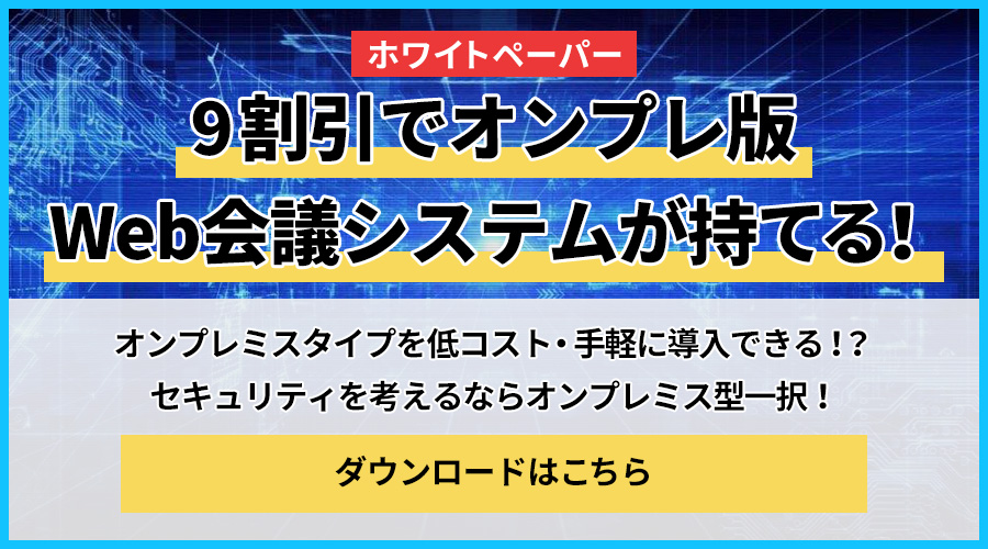 9割引でオンプレ版Web会議システムが持てる