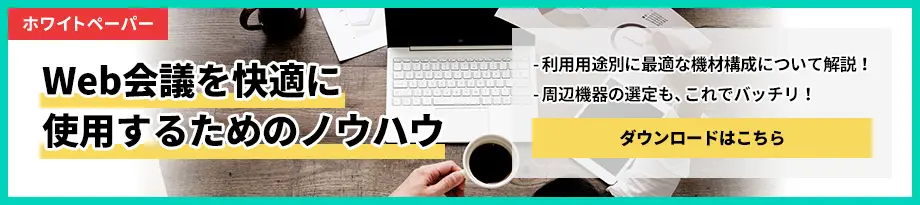 Web会議の評判は Web会議システム4つを実際に試してみた Freshvoice フレッシュボイス