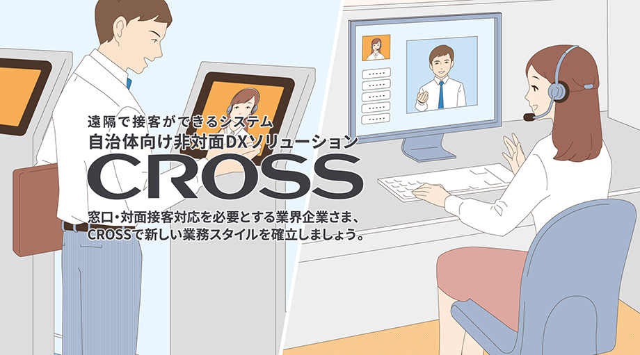 新製品「自治体向け非対面DXソリューションCROSS」をリリース