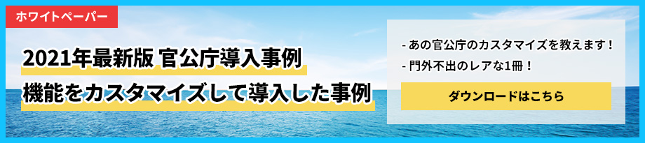 2021年最新版 官公庁導入事例 機能をカスタマイズして導入した事例