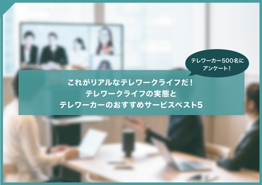 テレワーカー500人に聞いたリアルなテレワークライフを大公開！　実際に行ったワーケーション先第1位はまさかの……！？