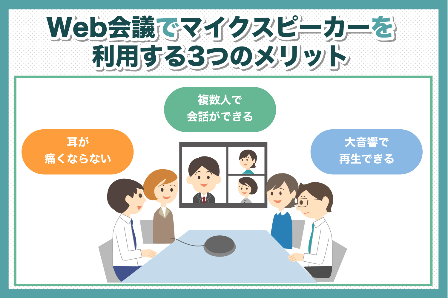 Web会議用でマイクスピーカーを利用する3つのメリット