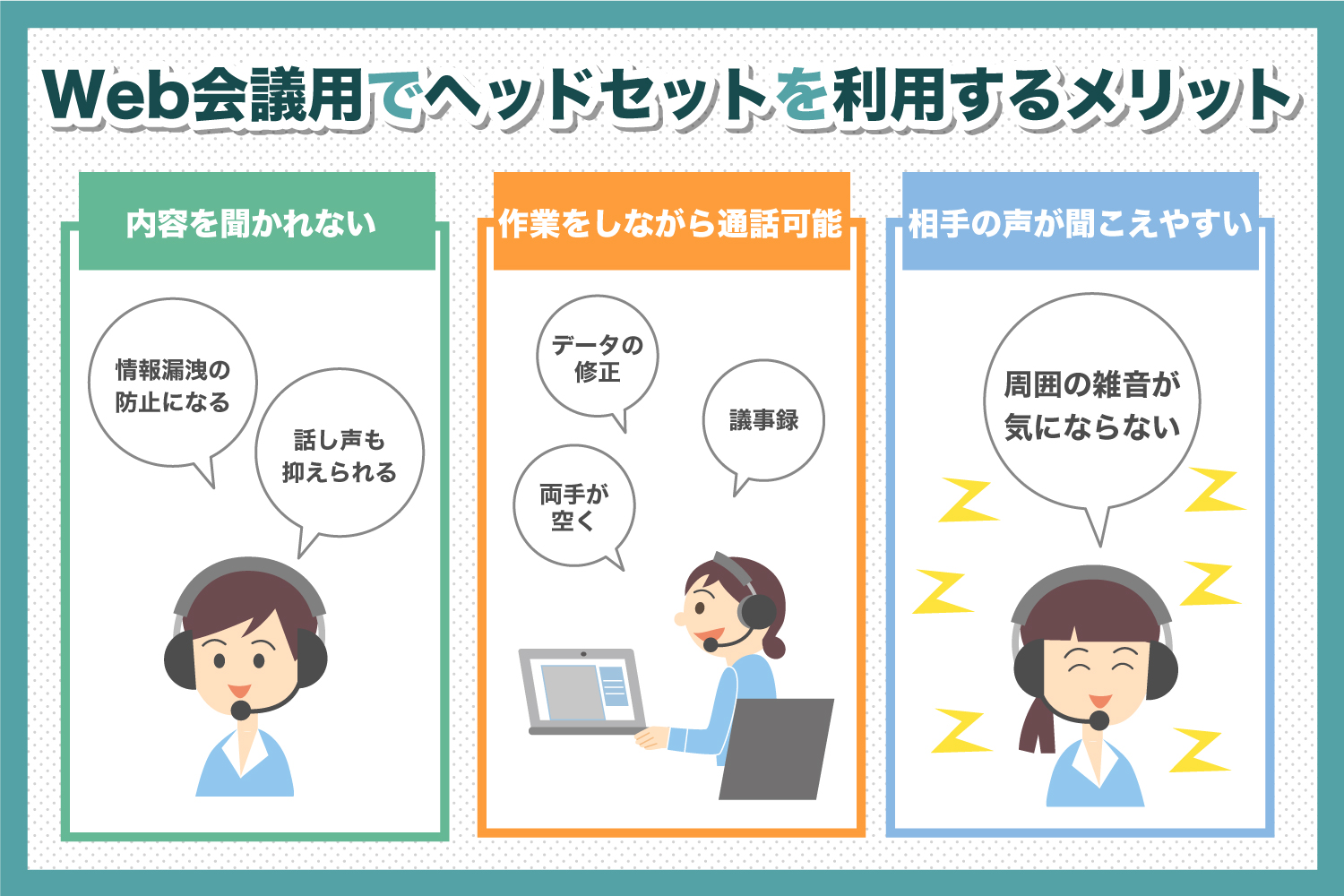 WEB会議 ヘッドセット メリット