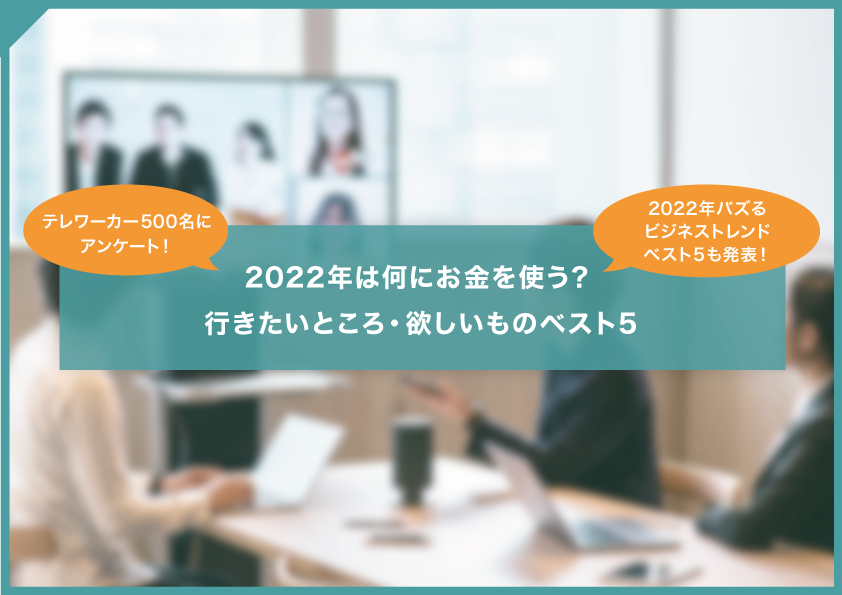 2022年は何にお金を使う? 行きたいところ・欲しいものベスト5