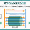 WebSocketとは？WebSocketについて詳しく解説します