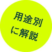 用途別に解説