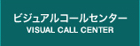 ビジュアルコールセンター