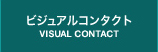 ビジュアルコンタクト