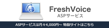 Fresh Voice ASPサービス