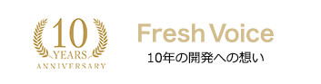 Fresh Voice 10年の開発への想い