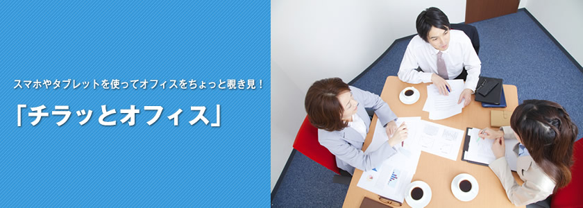スマホやタブレットを使ってオフィスをちょっと覗き見!チラッとオフィス