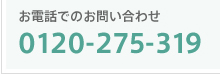 0120-275-319