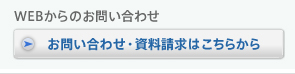 お問い合わせ・資料請求はこちらから
