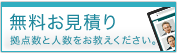 無料お見積り