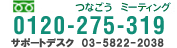 フリーダイアル0120-275-319　サポートデスク03-5822-2038