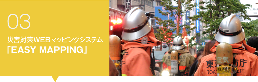 災害対策WEBマッピングシステム
イージーマッピング