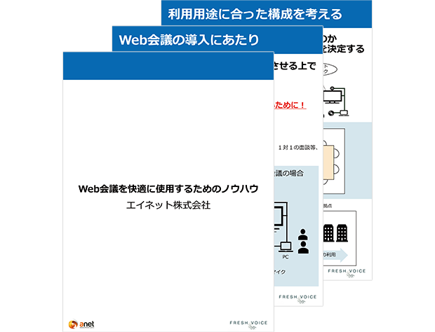 Web会議を快適に使用するためのノウハウ