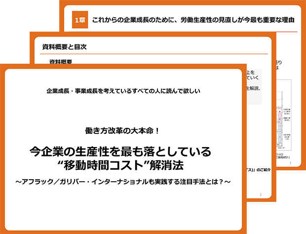 企業の生産性を最も落としている「移動時間コスト」解消法