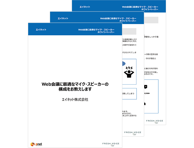 最適なマイク･スピーカーの構成をお教えします