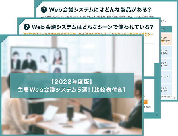 【2022年版】主要web会議システム5選！（比較表付き）