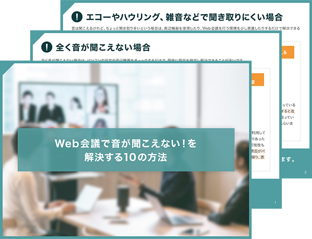 Web会議で音が聞こえない！を解決する10の方法