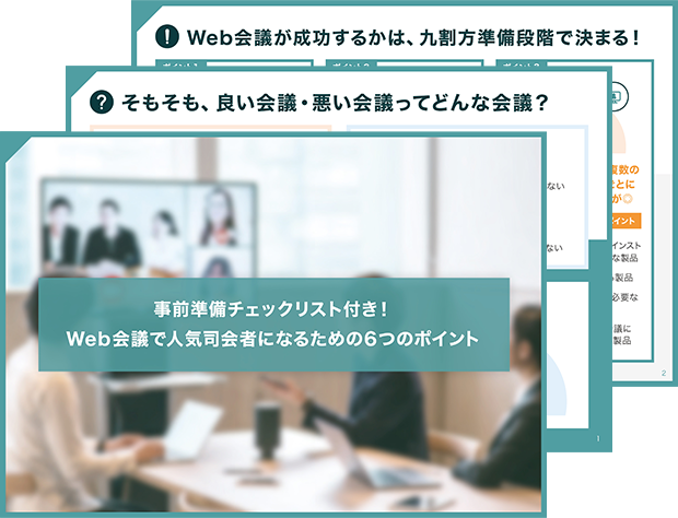 事前準備チェックリスト付き！Web会議で人気司会者になるための6つのポイント