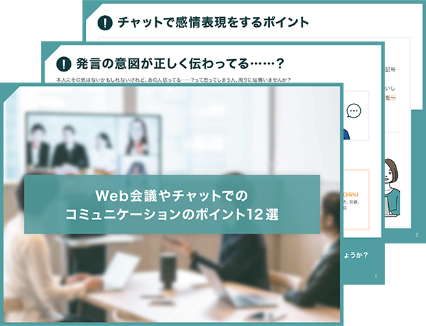 Web会議やチャットでのコミュニケーションのポイント12選