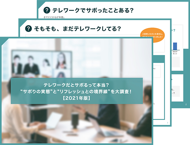 テレワークだとサボるって本当？＂サボりの実態＂と＂リフレッシュとの境界線＂を大調査！【2021年版】