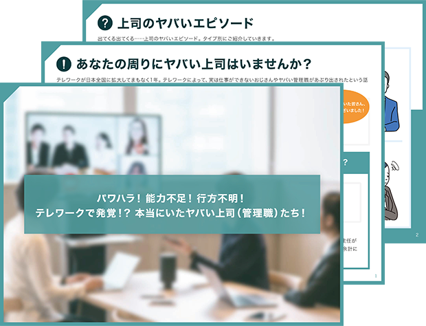 パワハラ！能力不足！行方不明！テレワークで発覚！？本当にいたヤバい上司（管理職）たち！