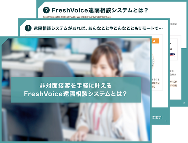 非対面接客を手軽に叶えるFreshVoice遠隔相談システムとは？