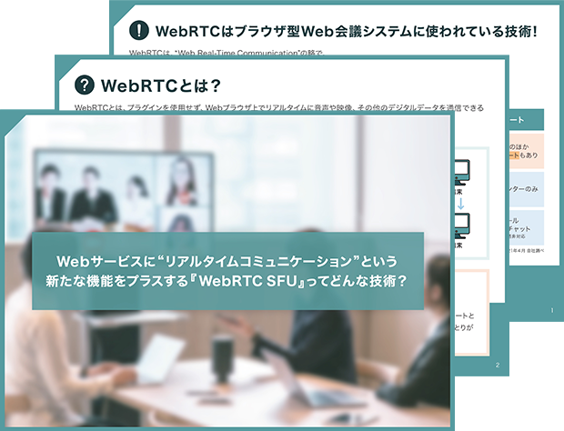 Webサービスに＂リアルタイムコミュニケーション＂という新たな機能をプラスする『WebRTC SFU』ってどんな技術？