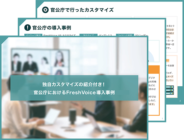 独自カスタマイズの紹介付き！官公庁におけるFreshVoice導入事例