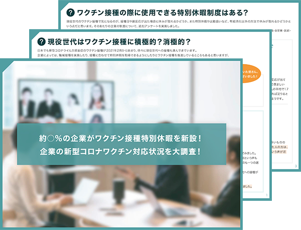 約○%の企業がワクチン接種特別休暇を新設!企業の新型コロナワクチン対応状況を大調査!