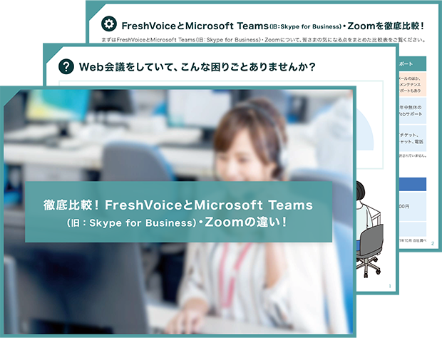 徹底比較!FreshVoiceとMicrosoft Teams(旧:Skype for Business)・Zoomの違い!