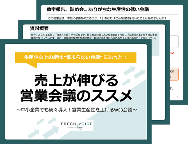 売上が伸びる営業会議のススメ