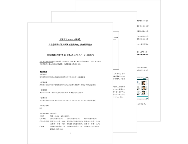 「在宅勤務の導入状況と意識調査」アンケート