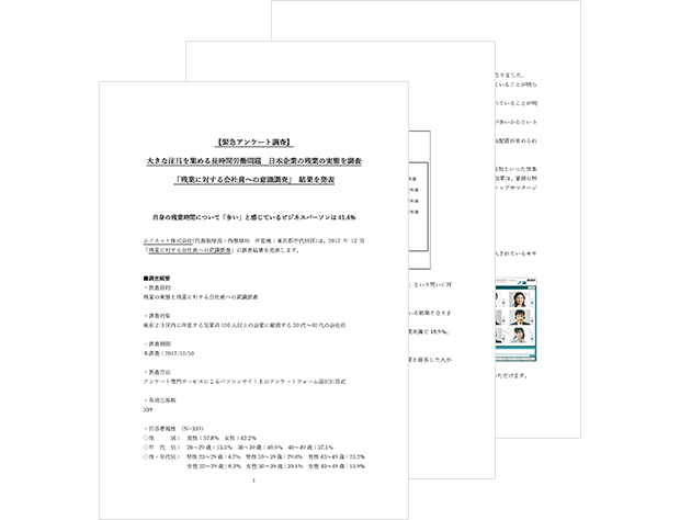 「残業の実態調査結果」アンケート