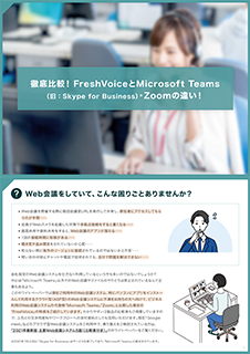 徹底比較！Teams・ZoomとFresh Voiceの違い