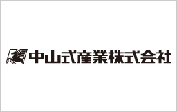 中山式産業株式会社 様画像